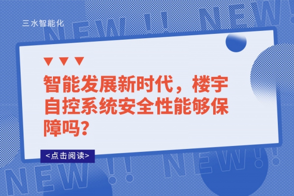 智能發(fā)展新時代，樓宇自控系統(tǒng)安全性能夠保障嗎？