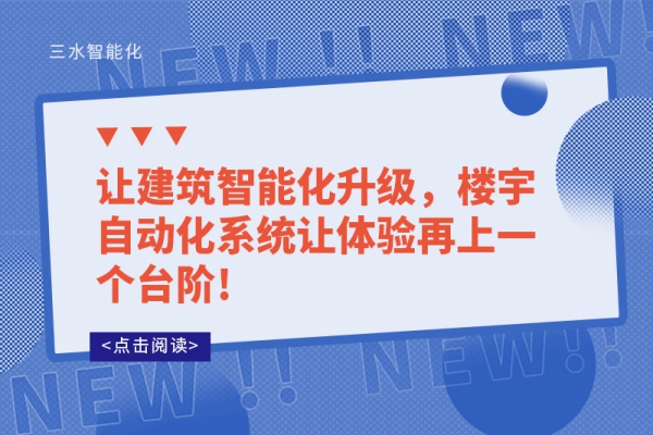 讓建筑智能化升級(jí)，樓宇自動(dòng)化系統(tǒng)讓體驗(yàn)再上一個(gè)臺(tái)階!
