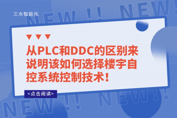 從PLC和DDC的區(qū)別來說明該如何選擇樓宇自控系統(tǒng)控制技術(shù)！
