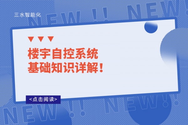 樓宇自控系統(tǒng)基礎(chǔ)知識(shí)詳解！