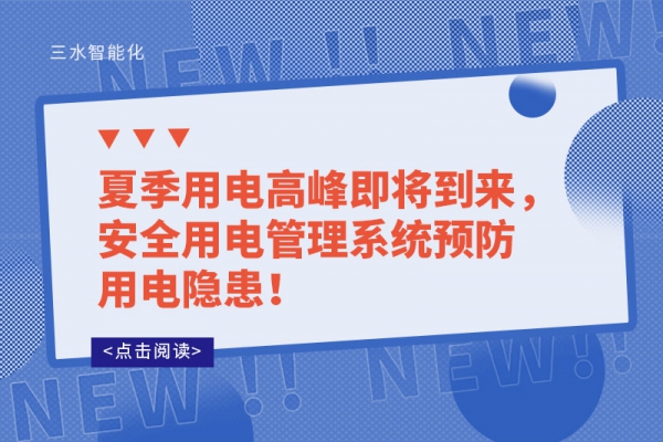 夏季用電高峰即將到來，安全用電管理系統(tǒng)預(yù)防用電隱患！