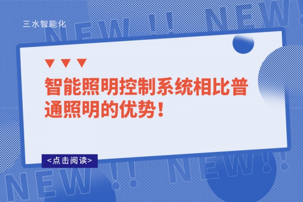 智能照明控制系統(tǒng)相比普通照明的優(yōu)勢！