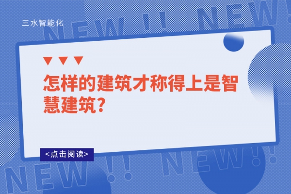 怎樣的建筑才稱(chēng)得上是智慧建筑?