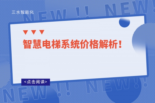 智慧電梯系統(tǒng)價格解析！