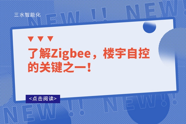 了解Zigbee，樓宇自控的關(guān)鍵之一！