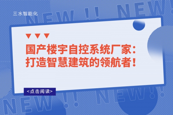 國產(chǎn)樓宇自控系統(tǒng)廠家：打造智慧建筑的領(lǐng)航者！
