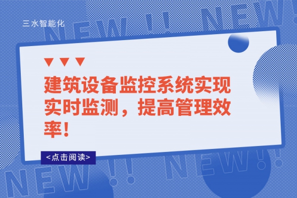 建筑設(shè)備監(jiān)控系統(tǒng)實(shí)現(xiàn)實(shí)時(shí)監(jiān)測(cè)，提高管理效率!