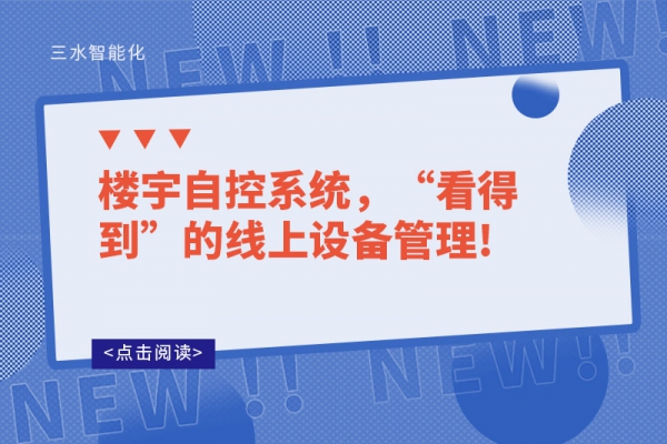 樓宇自控系統(tǒng)，“看得到”的線上設(shè)備管理!