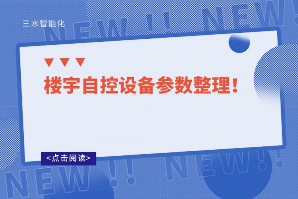 樓宇自控設備參數(shù)整理！