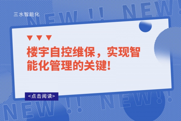 樓宇自控維保，實現(xiàn)智能化管理的關(guān)鍵!