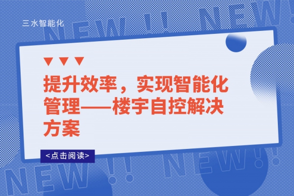 提升效率，實現(xiàn)智能化管理——樓宇自控解決方案
