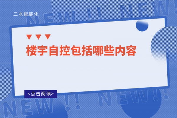 三分鐘了解！樓宇自控包括哪些內(nèi)容