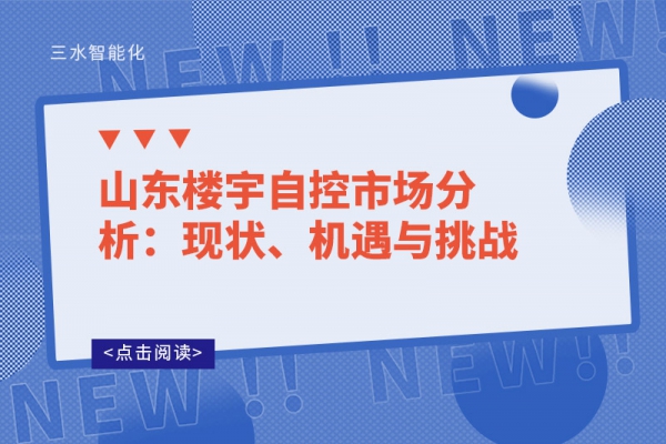 山東樓宇自控市場分析：現(xiàn)狀、機遇與挑戰(zhàn)