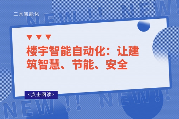 樓宇智能自動(dòng)化：讓建筑智慧、節(jié)能、安全
