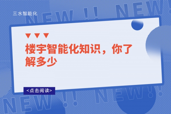 樓宇智能化知識(shí)，你了解多少