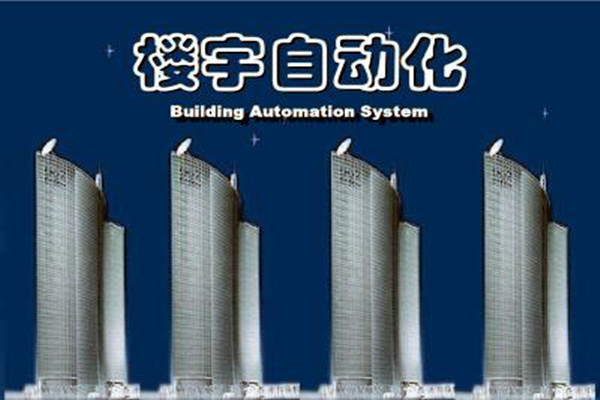樓宇自動化系統(tǒng)建設(shè)需要面對的嚴峻問題！